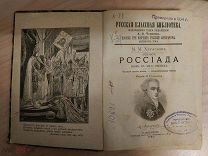Херасков М.М. Россиада. Поэма в XII песнях. Полный текст поэмы. Объяснительные статьи. 1895