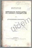 Брянцев ПД История Литовского государства с древнейших времен Вильна 1889 часть блок