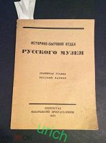 Книга 1924 г «Историко-бытовой отдел Русского музея»