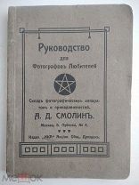 Руководство для фотографов любителей. Изд. «ИКА». АО, Дрезден. 90 стр. До 1917 г.