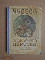 ЧУДЕСА ПОДВОДНОГО ЦАРСТВА. Васильковский. 1914г.