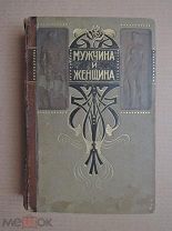 МУЖЧИНА И ЖЕНЩИНА. Том III.