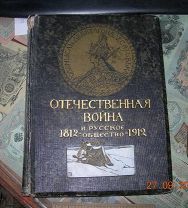Книга Отечественная Война и Русское Общество 1812-1912 1-й том Сытин