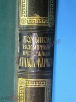 Большой Всемирный Настольный Атлас Маркса. С.-Петербург, 1910