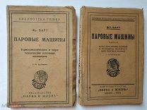 Барт Ф.Р. Паровые машины. Часть 1 и 2. Серия: Библиотека Гешен. Берлин-Рига. Наука и жизнь. 1923
