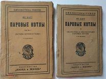 Барт Фр. Паровые котлы. В 2-х частях. Библиотека Гешен. Берлин-Рига. Наука и жизнь. 1923