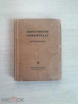 !Окрестности Ленинграда. Путеводитель. 1927 г И НЕ ТОЛЬКО! СМОТРИМ! ЛОТ