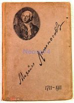Сиповский В.В. Михайло Ломоносов. Жизнь и творчество. 1711-1911 гг.
