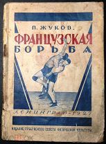 Французская борьба. Финская школа. С 30 рисунками. 1927г.