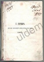 Свободные каменщики и пр Геттнер Г История литературы 18 в Англия 1863? часть блок