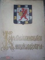 Редкая Антикварная Книга «Бояре Романовы и Воцарение Михаила Феодорвича» 1913 г.