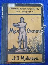 15 минут ежедневной работы для здоровья. Миллер. 1909г. (П4278)
