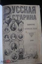 Русская старина. Ежемесячное историческое издание. 1899 год. Том 97,98.