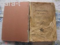 Путеводитель по Москве. 1913 г.