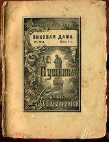 Пушкин. «Пиковая дама». Изд. Панафидиной. М. 1912 г. 64 стр. 4 иллюстрации.
