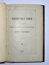 Книга «Рассмотрение книги лжепопа Механикова» 1895г (Лот №Н350) 2935-11