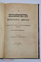 Книга "«О посланничестве митрополита Амвросия» 1904г (Лот №Н348) 2935-9
