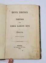 Книга «Иисус Христос на Голгофе или 7 слов его на кресте» 1851г (Лот №Н345) 2935-6