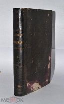 Книга «Старообрядческий конволют» прибл.1890г (Лот №Н344) 2935-5