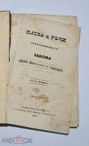 Книга «Слова и речи преосвященного Иакова» 1847г (Лот №Н343) 2935-4
