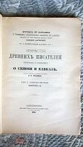 Латышев. Известия древних писателей, греческих и латинских, о Скифии и Кавказе. Том 2. Вып. 1. 1904