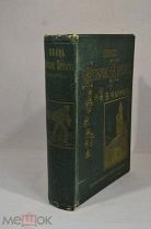 Книга «Жизнь Господа нашего Иисуса Христа» 1899г т1-2 (Лот №Н585)