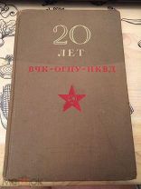 20 лет ВЧК ОГПУ НКВД 1938