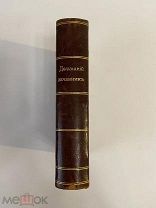 КНИГА ДОМАШНИЙ ЛЕЧЕБНИК В 3-х ЧАСТЯХ 1914 год СПб