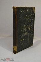 Крайне редкая книга «И русское сердце не камень» 1846г RRR (Лот №Н553) 2980-1