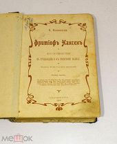Книга «Фритьоф Нансен и его путешествия» 1910г (Лот №Н547) 2980-7
