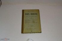 Книга «Брак и безбрачие» 1901г (Лот №Н544) 2980-10