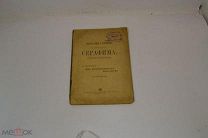 Книга «Открытие мощей св. Серафима Саровского» 1903г (Лот №Н543) 2980-11