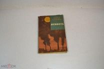 Книга «Ясность» А.Барбюс 1960г (Лот №Н542) 2980-12