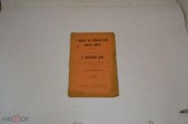 Книга «Можно ли человеку без работы жить» 1907 (Лот №Н535) 3017-2