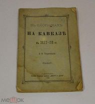 Книга «В охотниках на Кавказе» 1882г (Лот №Н529) 3017-8
