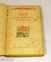 Книга «Бои на Карельском перешейке» 1841г (Лот №Н528) 3017-9