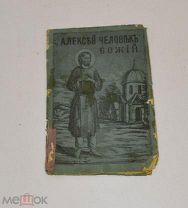 Книга «Жизнь Алексея, человека божьего» 1890г (Лот №Н524) 3017-13