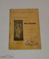 Книга «Мария Магдалина» 1912г (Лот №Н523) 3017-14