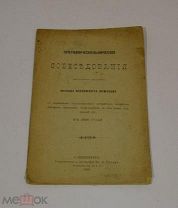 Книга «Противораскольнические собеседования Крючкова» 1896г (Лот №Н521) 3017-16