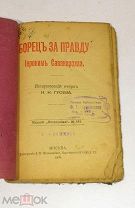Книга «Борец за правду Иероним Саванаролла» 1906г (Лот №Н520) 3017-17