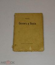 Книга «Сезам и Лилии» Рескин 1901г (Лот №Н516) 3016-4