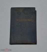 Книга «Стихи» Полонский 1907г (Лот №Н504) 3016-16