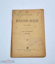 Книга «Рассказы об инквизиции» 1906г (Лот №Н503) 3016-17