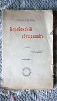 Вильгельм фон Поленц. Деревенский священник: Роман. 1903 г + рекламный буклет издательства Посредник