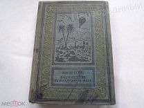 ЖЮЛЬ ВЕРН. ПЯТЬ НЕДЕЛЬ НА ВОЗДУШНОМ ШАРЕ,1938 г.ОРИГИНАЛ!