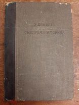 Э Декерт Северная Америка Всемирная География Издание 1905 года С Петербург