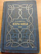 Антикварная книга А.Островинская Искры Божьи 1885