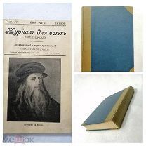 Книга Журнал для всех 1899 года. СПБ.