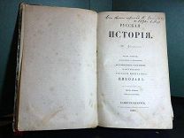 Русская История Н.Устрялова СПБ 1849 год