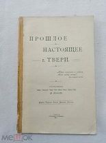 Книга Прошлое и настоящее г. Твери. 1917 г